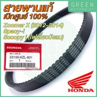 ราคา ✅แท้ศูนย์ 100%✅ สายพานขับเคลื่อน Honda ฮอนด้า ZOOMER X (2012-2014) SPACY-i SCOOPY I (ไฟเลี้ยวบังลม) 23100-KZL-931 (13916569503)