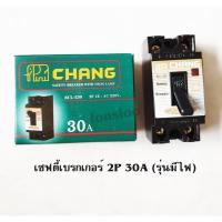 ราคา Chang BCL-230 เซฟตี้เบรกเกอร์ 2P 30A (รุ่นมีไฟ) ช้าง (7017008788)