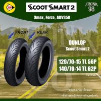 ราคา #สินค้าลดราคาปี22 DUNLOP Scoot Smart 2 (TL) 120/70-15 + 140/70-14 ยางมอเตอร์ไซด์ : XMAX , Forza , ADV350 (20024669962)