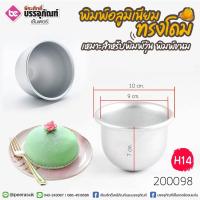 ราคา พิมพ์อลูมิเนียม ทรงโดม (H14) @1ชิ้น (9852430443)