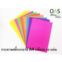 ราคา กระดาษสติ๊กเกอร์สี Colored Paper Sticker A4 แพ็คละ 50 แผ่น (9715836520)