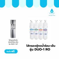 ราคา SAFE ไส้กรองน้ำ ตู้กดน้ำร้อน-เย็น DUO1 ระบบ RO จำหน่ายโดย Drinkco (43969035710)