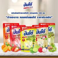 ราคา Pinto - ปินโต้ น้ำยาล้างจาน ผลิตภัณฑ์ทำความสะอาดภาชนะชนิดเติม ขนาด 450 ml. น้ำยาล้างจานรีฟิล (19211301624)