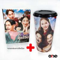 ราคา แก้วน้ำโรงหนังเมเจอร์ Major ทิดน้อย (อั้ม พัชราภา+อนันดา+เท่ง), ขุนพันธ์ (อนันดา+เป้+มาริโอ้) (19475502437)