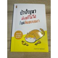 ราคา ถ้าปัญหามันแก้ไม่ได้ก็แค่คิดแบบแมว Story by Chaiyapat (หนังสือมือสอง ภาพ 90%) (26326720836)
