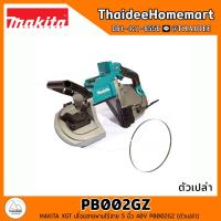 ราคา MAKITA XGT เลื่อยสายพานไร้สาย 5 นิ้ว 40V PB002GZ (ตัวเปล่า) รับประกันศูนย์ 3 ปี (25823039059)