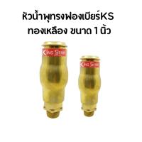 ราคา หัวน้ำพุทรงฟองเบียร์ทองเหลือง (KS) ขนาด 1 นิ้ว (2327174614)