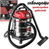 ราคา TOWA JAPAN เครื่องดูดฝุ่น 20 ลิตร 1,200 วัตต์ Wet & Dry Vacuum Cleaner รุ่น RL175-20L เครื่องดูดฝุ่นอุตสาหกรรม ถังสแตนเล (27333035541)