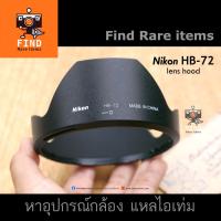 ราคา Nikon HB-72 ของแท้ ฮู้ด Nikon 20/1.8 G HB72 ฮู้ด Nikon 20mm f1.8 นิคอน 20mm F1.8 (15165404587)