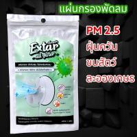 ราคา แผ่นกรองฝุ่นพัดลม แผ่นกรองพัดลม HEPA ฝุ่น PM 2.5 ละอองเกสรดอกไม้ ขนสัตว์ ฝุ่นควัน Extar all filter (29326599636)