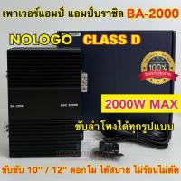ราคา เพาเวอร์แอมป์ แอมป์บราซิล งานแบรนด์ รุ่น BA-2000 เพาเวอร์ แอมป์คลาสดี เพาเวอร์ CLASS-D ขับได้ทั้ง ขับกลาง / ซับเบส (24612504388)