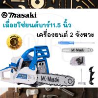 ราคา Masaki ของแท้ เลื่อยยนต์ เลื่อยโซ่ยนต์บาร์11.5 นิ้ว (ของแท้) 3แรง 2แหวน แถม!!โซ่บาร์ 1ชุด (23061430429)