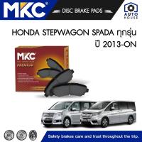 ราคา ผ้าเบรคหน้า หลัง HONDA STEPWAGON SPADA ฮอนด้า สเต็ปวาก้อน 2.0 E,EL ปี 2013-ON, ผ้าเบรค MKC (14084406887)