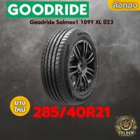 ราคา ยาง 285/40R21 Goodride Solmax1 109Y XL ราคาต่อเส้น ปี 2023 2024 2025 (57503215234)