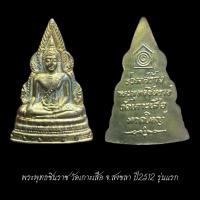 ราคา พระพุทธชินราช วัดเกาะเสือ จ.สงขลา ปี2512 รุ่นแรก พระดีพิธีใหญ่ จัดส่งตามภาพ (58105672083)
