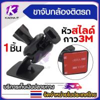 ราคา ขายึดกล้องติดรถ หัวสไลด์ แบบกาวยึด3M สีดำ (1ชิ้น) (29274110649)