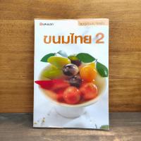 ราคา ชุดคู่มือประจำครัว ขนมไทย เล่ม 2 - สำนักพิมพ์แสงแดด ️1141561 (48302588244)