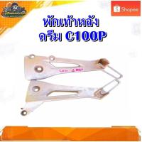 ราคา สเตย์พักเท้าหลัง พักเท้าหลัง Honda Dream C100P ,ดรีม C100P , Dream Exces มือสอง แท้ ติดรถ (40157641935)