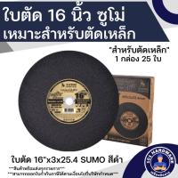 ราคา ใบตัด 16 นิ้ว SUMO ใบตัดเหล็ก 16 นิ้ว (25ใบ) ยกลัง (8016476191)