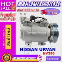 ราคา COMPRESSOR NISSAN URVAN E26 NV350 คอมเพรสเซอร์แอร์ นิสสัน เออแวน อี26 เอ็นวี350 (10749057848)