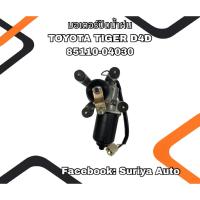 ราคา มอเตอร์ปัดน้ำฝน TOYOTA TIGER D4D 85110-04030 (28139472506)