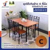 ราคา ชุดโต๊ะรับประทานอาหาร โต๊ะกินข้าว 4 ที่นั่ง 67x120x72 ซม. 403-12B (24985191350)