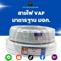 ราคา สายไฟ VAF 2x2.5 และ 2x4 sq.mm. มาตรฐาน มอก. แท้ 100% ความยาว 90 เมตร (เต็มม้วน) (53354998174)