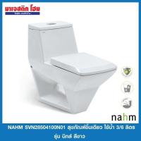 ราคา Nahm SVN28504100N01 สุขภัณฑ์แบบชิ้นเดียว ใช้น้ำ 3/6 ลิตร รุ่น นิกส์ *จำกัด 1 ชิ้นต่อ 1 คำสั่งซื้อค่ะ* (20803609536)