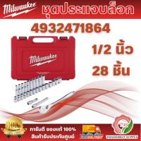 ราคา MILWAUKEE ชุดประแจบล็อก 1/2″ 28 ชิ้น (4932471864) ตัวเลขบอกขนาดชัดเจน และทนทาน มาในกล่องพกพาสะดวก พร้อมส่ง (42975405525)