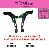 ราคา S001602 S001603 ปีกนกล่าง นิสสัน เซฟิโร่ A32 ปีกนกล่าง NISSAN CEFIRO A32 ปีกนกล่าง เซฟิโร่ A32 (6070806245)