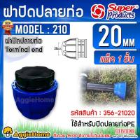 ราคา Super products ฝาปิดปลายท่อ PE (1ชิ้น) รุ่น 210 ขนาด 20 มม.(4หุล) ข้อต่อแรงดันสูง สำหรับท่อพีอี ปิดท่อ PE (7700427279)