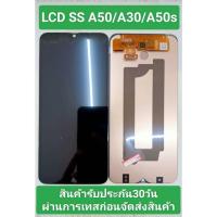 ราคา จอ LCD Samsung A30/A50/A50s จอ-ทัสกรีน สามารถใช้ร่วมกันได้ รับประกัน 30 วัน แถมฟรี ชุดไขควง กาว (24514417371)