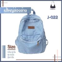 ราคา กระเป๋าเป้ยีนส์ แฟชั่น เกาหลีขนาดใบใหญ่ มีช่องข้าง ใส่ของได้เยอะ มี 2 สี รหัส J-022 (22447594022)