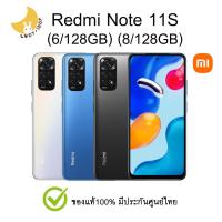 ราคา Xiaomi Redmi Note 11S (6/128GB) (8/128GB) แท้ มีประกันศูนย์ไทย โทรศัพท์ มือถือ แถมกระเป๋าผ้า (15048969482)