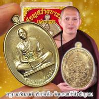 ราคา เหรียญรุ่นสร้างบารมี 66 เก่ง+เฮง ครูบาอริยชาติ อริยจิตโต วัดแสงแก้ว อ.แม่สลวย จ.เชียงราย เนื้ออัลปาก้าพร้อมกล่องเดิมจากว (28513780050)