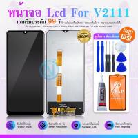 ราคา LCD Display หน้าจอ LCD ใช้กับ วีโว V2111 งานแท้ Lcd Display จอ + ทัช อะไหล่มือถือ จอพร้อมทัชสกรีน vivo V2111 (28207260054)