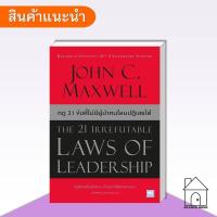 ราคา [พร้อมส่ง] หนังสือ กฎ 21 ข้อที่ไม่มีผู้นำคนไหนปฏิเสธได้ (The 21 Irrefutable Laws of Leadership) (51056362052)