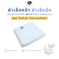 ราคา familyhouse | ผ้าเช็ดมือ คอตตอน100% ขนาด 12x12 นิ้ว ทอด้ายคู่ ซับน้ำดี ไม่ระคายเคืองผิว ผ้าเช็ดหน้า (40000068514)