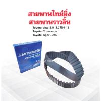 ราคา สายพานไทม์มิ่ง Toyota Vigo ปี05-15 ,Commuter ,Tiger D4D 97MR25 Mitsu ร่องฟัน สายพานราวลิ้น Toyota Vigo (7516866412)