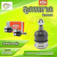 ราคา **ราคาต่อตัว**ลูกหมากปีกนกบน 333:3B-6211 รุ่นรถ HONDA ACCORD ปี 1994-1997 (24996958945)