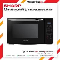 ราคา พร้อมส่งSHARP ไมโครเวฟ (20 ลิตร) รุ่น R-652PBK (รับประกันศูนย์ 1 ปี) (1930340778)