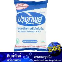 ราคา เกลือป่น 1000ก. ปรุงทิพย์ Prungthip Salt (28951521010)