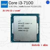 ราคา Intel® Core i3-7100 ชิพ CPU มือสองของแท้ ถอดจากเครื่องแบรนด์เนม (25940913322)