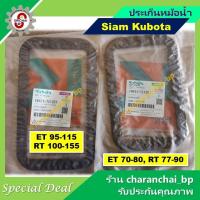 ราคา KUBOTA ปะเก็นหม้อน้ำ คูโบต้า (41251144025)
