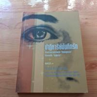 ราคา ปาฏิหาริย์บันทึกรัก / วรรณกรรมแปล จิระนันท์ พิตรปรีชา (43478322179)