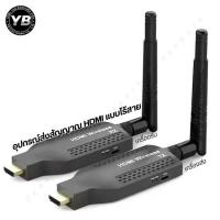 ราคา Wireless HDMI Transmitter & Receiver Set (1 to 1 / 1 to 2) 150M Wireless HDMI Extender ส่งภาพ+เสียงแบบไร้สาย (41561845086)