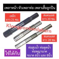 ราคา เพลาหน้า เพลาเสื้อลูกปืน (เหล็ก/สแตนเลส) ท่อสูบน้ำท่อดูดน้ำ ท่อพญานาค 6นิ้ว , 8นิ้ว หัวเพลาท่อ หัวเพลาหน้า เพลาท่อพญานาค (22717672244)