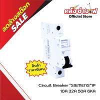 ราคา Circuit Breaker 1P 10A 32A 50A 6KA "SIEMENS" (44176167869)