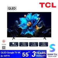 ราคา TCL QLED TV 4K 120 Hz Google TV รุ่น 55P7K สมาร์ททีวี ขนาด 55 นิ้ว โดย สยามทีวี by Siam T.V. (48656336144)