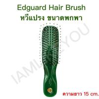 ราคา Edguard Hair Brush หวีแปรง ขนาดพกพา สีเขียว หวี หวีแปรงผม (6034584174)